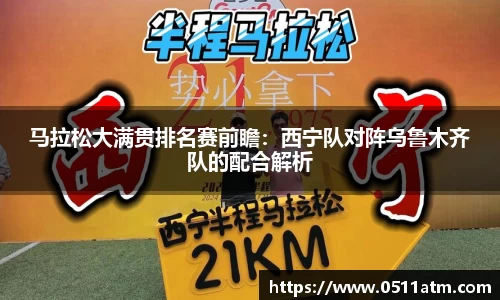 马拉松大满贯排名赛前瞻：西宁队对阵乌鲁木齐队的配合解析