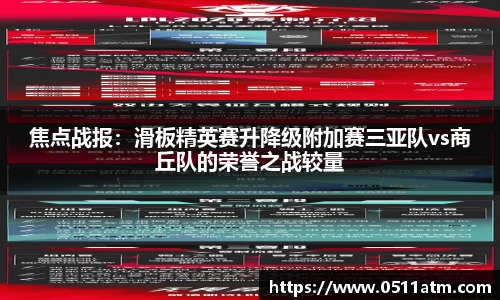 焦点战报：滑板精英赛升降级附加赛三亚队vs商丘队的荣誉之战较量